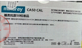 迈瑞 糖类抗原50校准品 糖类抗原50校准品0(C0): 1×1.2mL,糖类抗原50校准品1 (C1):1×1.0mL,糖类抗原50校准品2(C2) :1×1.0mL