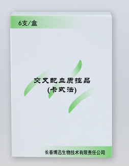 长春博迅 交叉配血质控品(卡式法) 6支/盒(货号:BX7004)