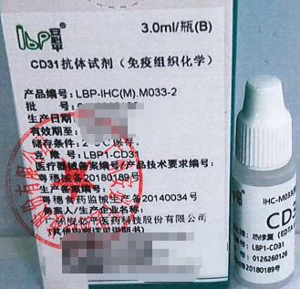 安必平CD31抗体试剂(免疫组织化学) 3.0ml/瓶(B)