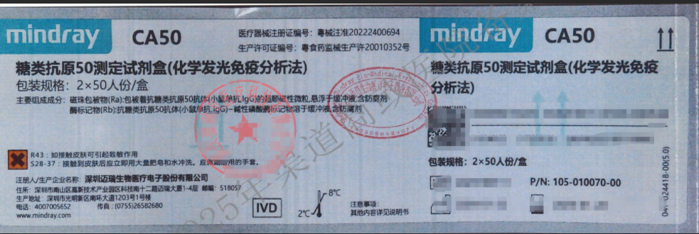 迈瑞糖类抗原50测定试剂盒(化学发光免疫分析法) 2×50人份/盒