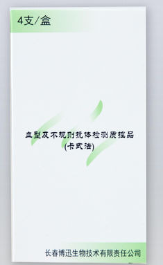 长春博迅 血型及不规则抗体检测质控品(卡式法) 4支/盒(货号:BX7005)样本1 4mL/支×2支 样本2 4mL/支×2支