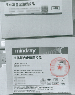 迈瑞 生化复合定值质控品 水平2:10×5mL