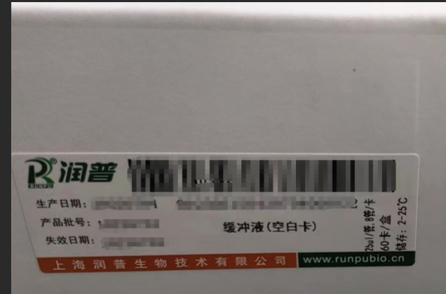 润普缓冲液 25ul/管,8管/卡;60卡/盒