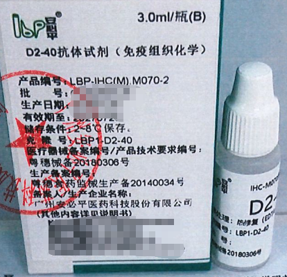 安必平D2-40抗体试剂(免疫组织化学) 3.0ml/瓶(B)
