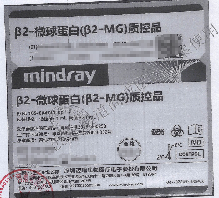 迈瑞β2-微球蛋白(β2-MG)质控品 低值:3×1mL;高值:3×1mL