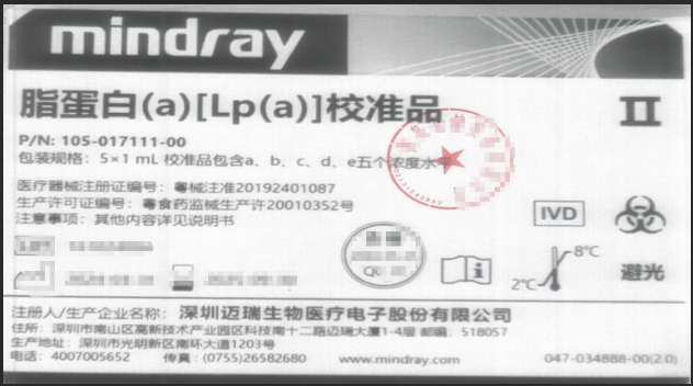 迈瑞脂蛋白(a)[Lp(a)]校准品 5×1mL 校准品包含a、b、c、d、e五个浓度水平