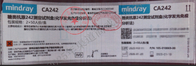 迈瑞糖类抗原242测定试剂盒(化学发光免疫分析法) 2×50人份/盒