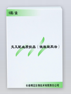 长春博迅 交叉配血质控品(微柱凝胶法) 5瓶/盒(货号:BX7002):样本1 2mL/瓶×1瓶、样本2 1mL/瓶×1瓶、样本3 1mL/瓶×1瓶、样本4 2mL/瓶×1瓶、样本5 2mL/瓶×1瓶