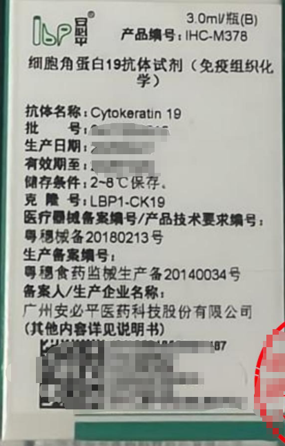 安必平细胞角蛋白19抗体试剂(免疫组织化学) 3.0ml/瓶(B)