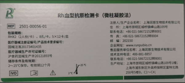 润普Rh血型抗原检测卡(微柱凝胶法) RHX2(2人份/卡),8孔/卡,5×12卡/盒