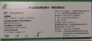 润普 Rh血型抗原检测卡(微柱凝胶法) RHX2(2人份/卡),8孔/卡,5×12卡/盒