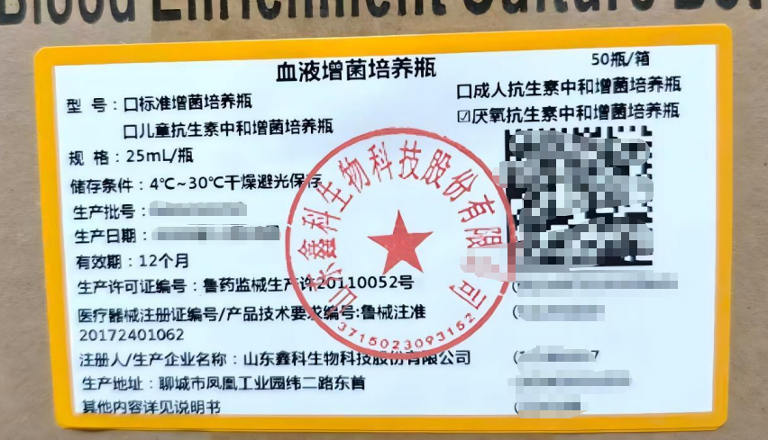 山东鑫科血液增菌培养瓶 厌氧抗生素中和增菌培养瓶 25mL/瓶