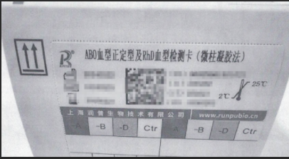 润普ABO血型正定型及RhD血型检测卡(微柱凝胶法) 8孔/卡,5×12卡/盒