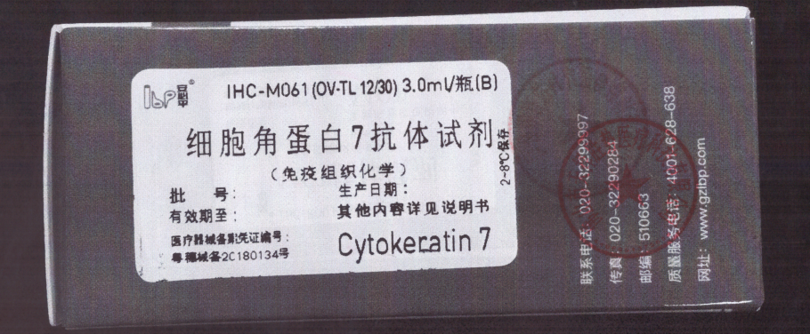 安必平细胞角蛋白7抗体试剂(免疫组织化学) 3.0ml/瓶(B)