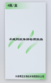 长春博迅 不规则抗体筛检质控品 4瓶/盒(货号:BX7003):样本1 2mL/瓶×2瓶、样本2 2mL/瓶×2瓶