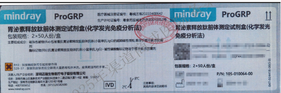 迈瑞 胃泌素释放肽前体测定试剂盒(化学发光免疫分析法) 2×50人份/盒