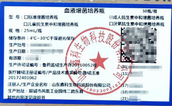 山东鑫科 血液增菌培养瓶 成人抗生素中和增菌培养瓶 25mL/瓶