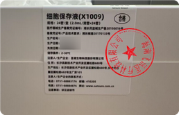 圣湘生物 细胞保存液 X1009:24管/盒(2.0mL/滴管×24管)