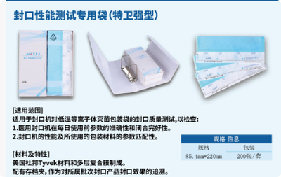 新时代 封口性能测试专用袋 特卫强型
