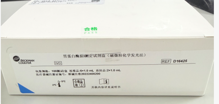 海尔施胃蛋白酶原I测定试剂盒(磁微粒化学发光法) 100测试/盒 校准品:6×1.0mL;质控品:2×1.0mL
