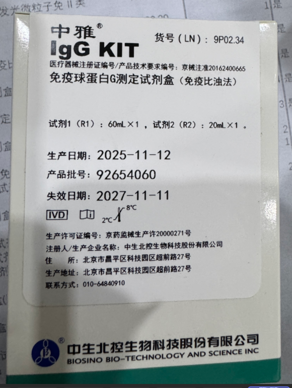 中生北控免疫球蛋白G测定试剂盒(免疫比浊法) 试剂1(R1):60mL×1,试剂2(R2):20mL×1