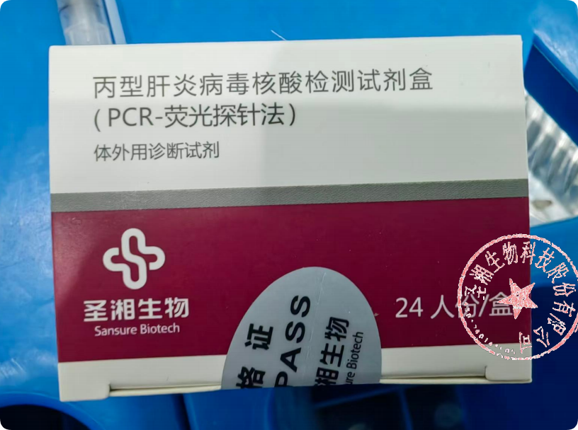 圣湘生物丙型肝炎病毒核酸检测试剂盒(PCR-荧光探针法) 24人份/盒