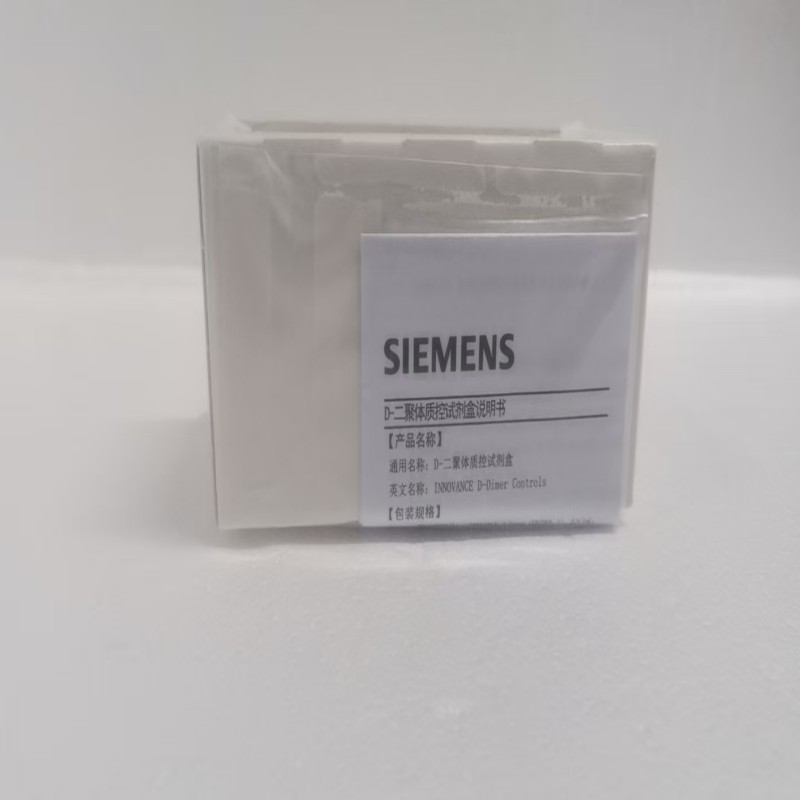 西门子D-二聚体质控试剂盒 1)D-二聚体质控品1 (INNOVANCE D-Dimer CONTROL 1):5×1mL;2)D-二聚体质控品2(INNOVANCE D-Dimer CONTROL 2):5×1mL