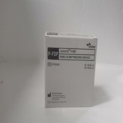 希森美康 纤维蛋白(原)降解产物测定试剂盒(免疫比浊法) P-FDP 缓冲液(P-FDP R1):10 mL×2,P-FDP 胶乳液(P-FDP R2):10 mL×2