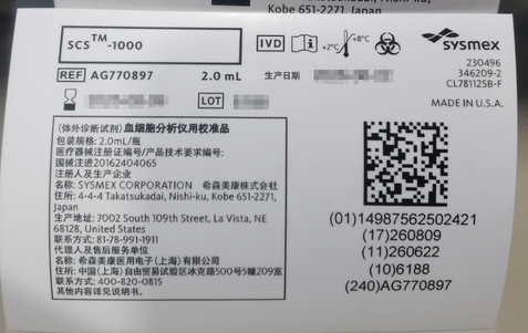 希森美康 血细胞分析仪用校准品SCS-1000 2.0ml/瓶