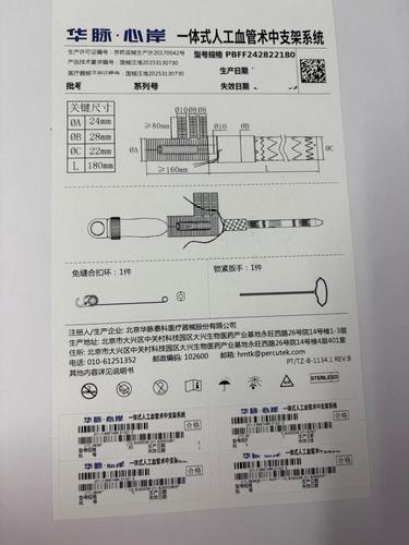 华脉泰科 一体式人工血管术中支架系统 PBFF242822180