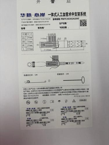 华脉泰科 一体式人工血管术中支架系统 PBFF263026200