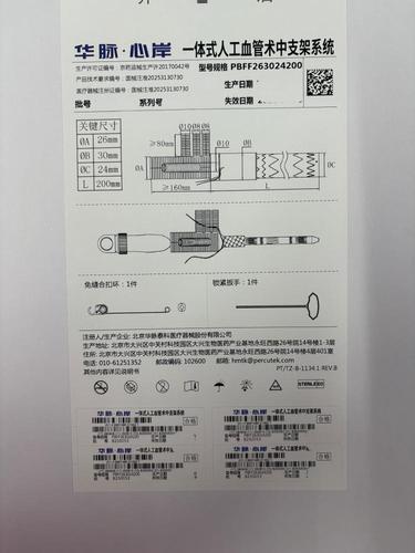 华脉泰科 一体式人工血管术中支架系统 PBFF263024200