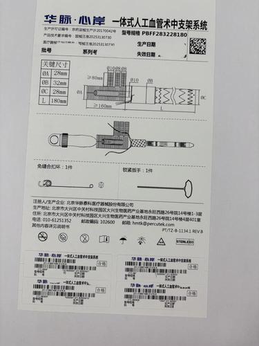 华脉泰科 一体式人工血管术中支架系统 PBFF283228180