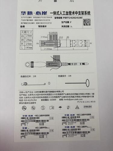 华脉泰科 一体式人工血管术中支架系统 PBFF242824180