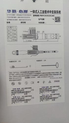 华脉泰科 一体式人工血管术中支架系统 PBFF263026180