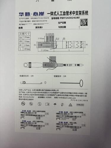 华脉泰科 一体式人工血管术中支架系统 PBFF263024180