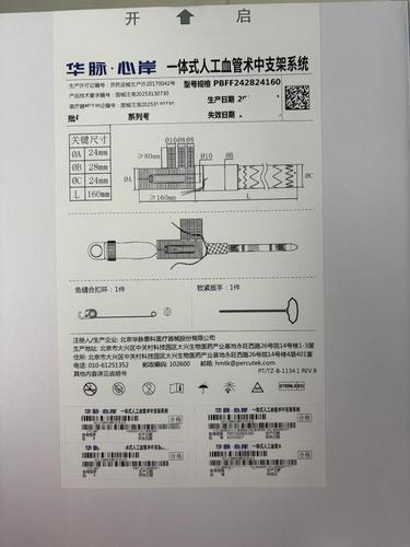 华脉泰科 一体式人工血管术中支架系统 PBFF242824160