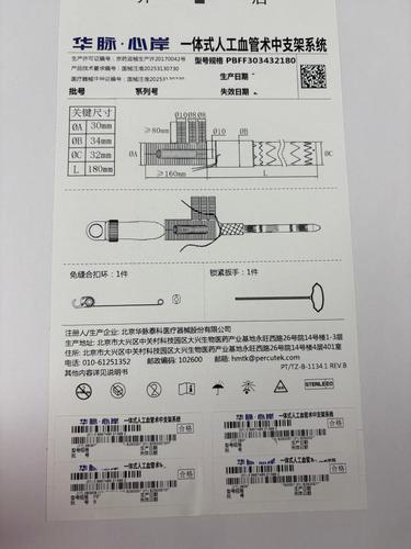 华脉泰科 一体式人工血管术中支架系统 PBFF303432180