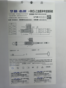 一体式人工血管术中支架系统 PBFF283226240