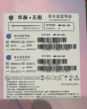 北京普益盛济 亲水涂层导丝 GWO-035-150C
