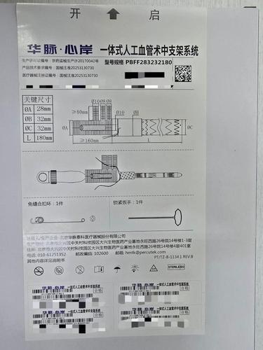 华脉泰科 一体式人工血管术中支架系统 PBFF283232180