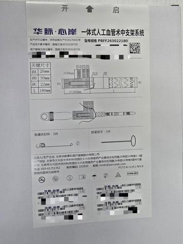 一体式人工血管术中支架系统 PBFF263022180