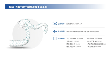 华脉泰科 腹主动脉覆膜支架系统 PABF3014110