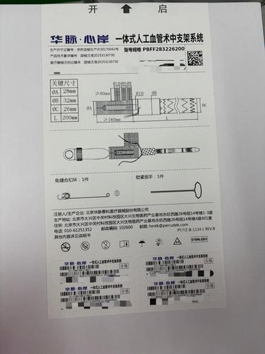 华脉泰科 一体式人工血管术中支架系统 PBFF283226200