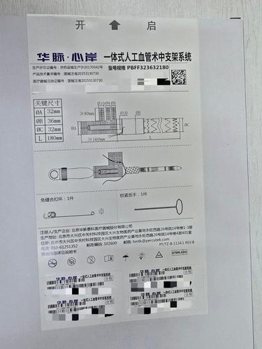 华脉泰科 一体式人工血管术中支架系统 PBFF323632180