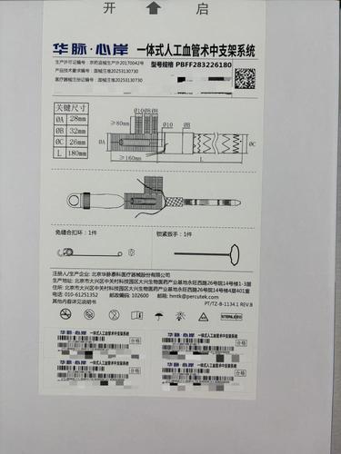 华脉泰科 一体式人工血管术中支架系统 PBFF283226180