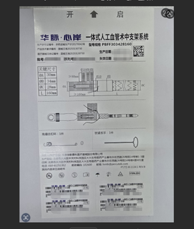 华脉泰科 一体式人工血管术中支架系统 PBFF303428160