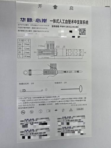 一体式人工血管术中支架系统 PBFF283224180