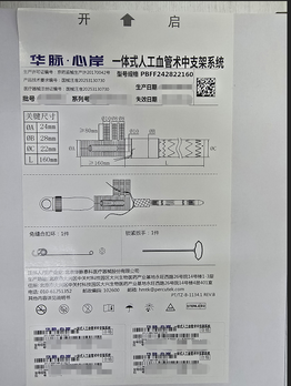 华脉泰科 一体式人工血管术中支架系统 PBFF242822160
