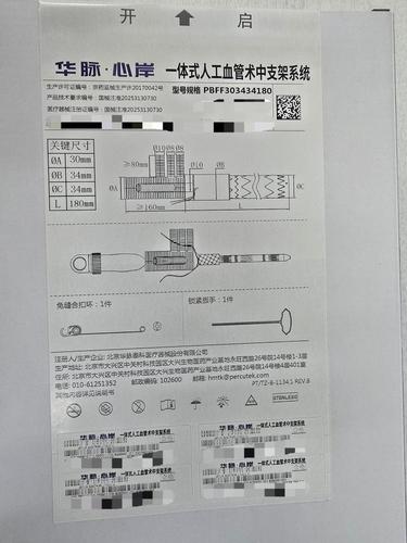一体式人工血管术中支架系统 PBFF303434180